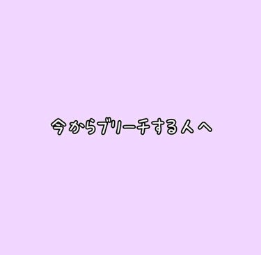 私は喘息を持っておりこのご時世なので美容室行くのが怖くてセルフカラーにしました。
人にもよると思いますがブリーチって痛いとか髪の毛すごく痛むとか聞いてやろうかやらないか正直迷いました。
YouTube見