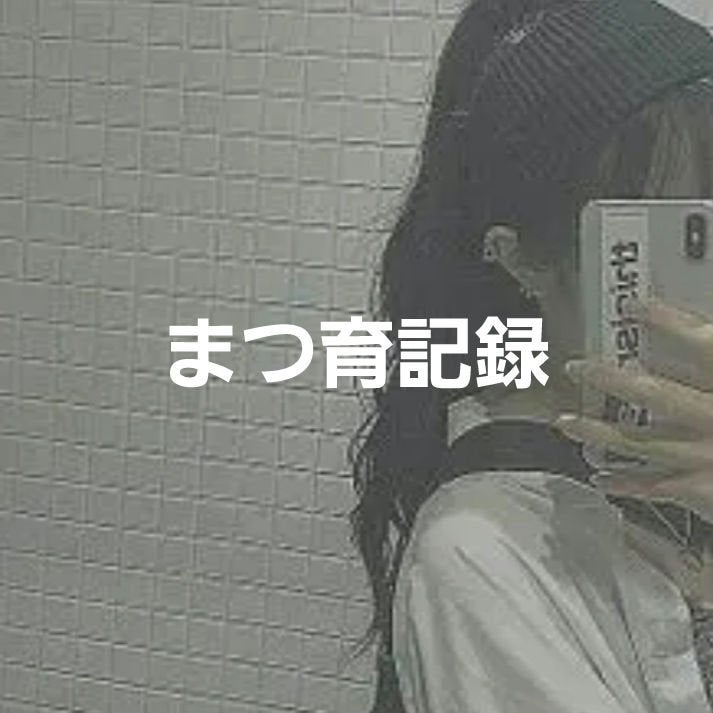 りお on LIPS 「まつ育記録22日目まつ毛美容液セザンヌのまつ毛美容液 上まつ毛..」(1枚目)