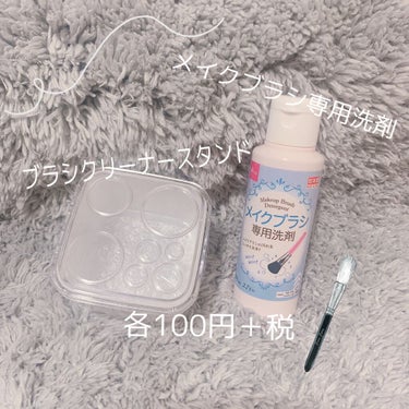 メイクブラシ専用洗剤/DAISO/その他化粧小物を使ったクチコミ（1枚目）