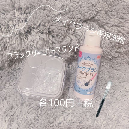 ブラシクリーナースタンド/セリア/その他化粧小物を使ったクチコミ(1枚目)