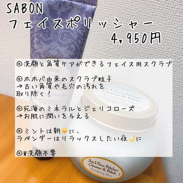 SABON フェイスポリッシャー リラクシング(ラベンダー)のクチコミ「🌟さよなら毛穴
こんにちはツヤ肌✨

SABON
フェイスポリッシャー
¥4,950

✳︎特.....」（2枚目）