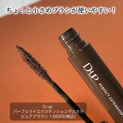 パーフェクトエクステンション マスカラ/D-UP/マスカラを使ったクチコミ(2枚目)