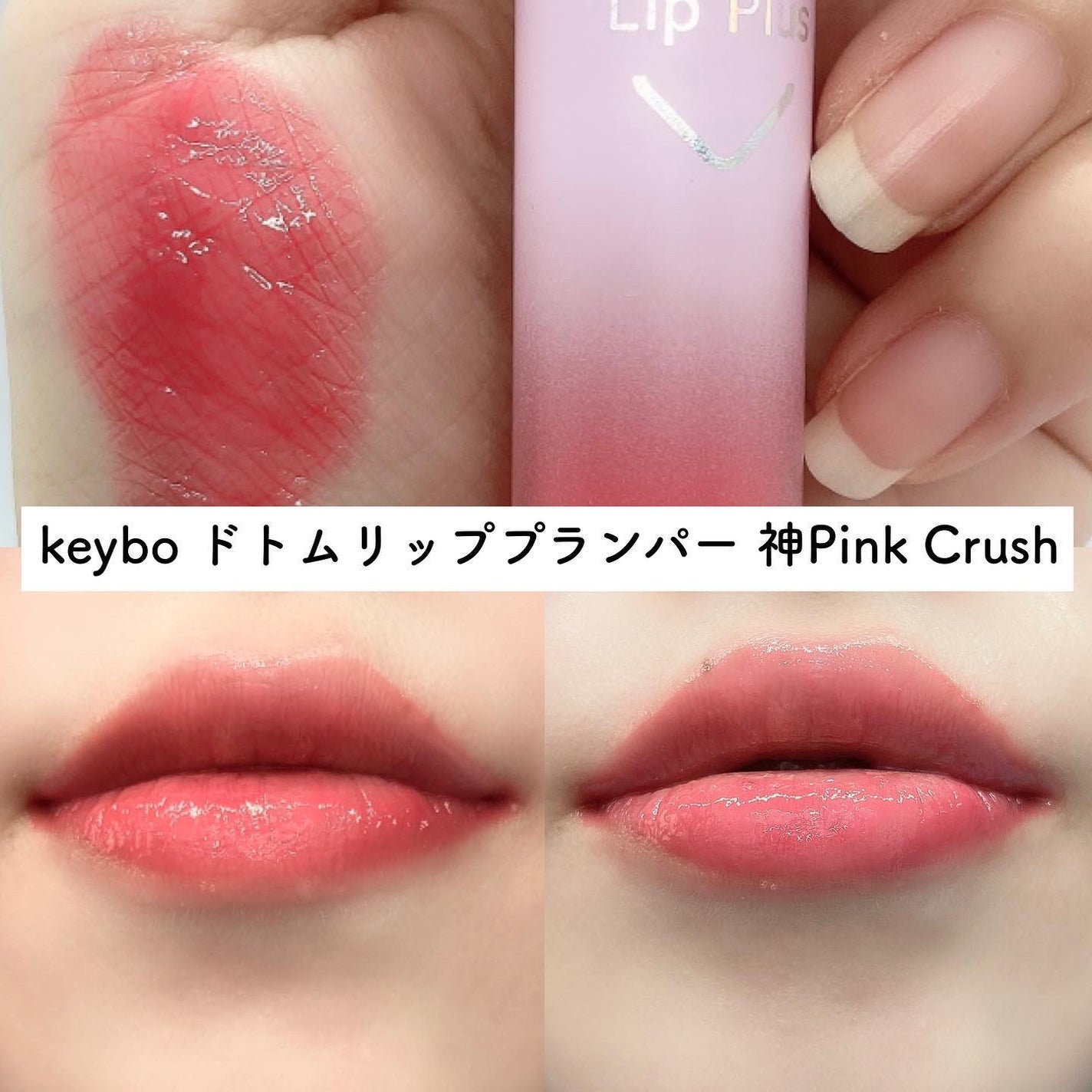 ドトムリッププラスプランパー/keybo/リッププランパーを使ったクチコミ(4枚目)