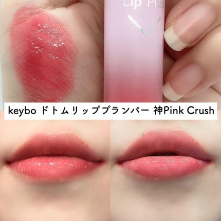 ドトムリッププラスプランパー/keybo/リッププランパーを使ったクチコミ(4枚目)