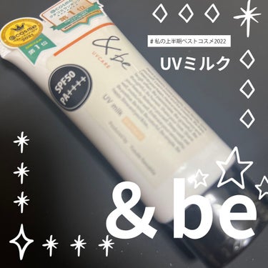 &be UVミルク/＆be/日焼け止め・UVケアを使ったクチコミ（1枚目）