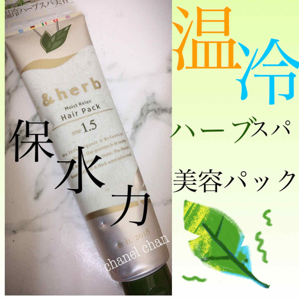 モイストリラックス ヘアパック1.5/＆herb/ヘアマスク・ヘアパックを使ったクチコミ（1枚目）