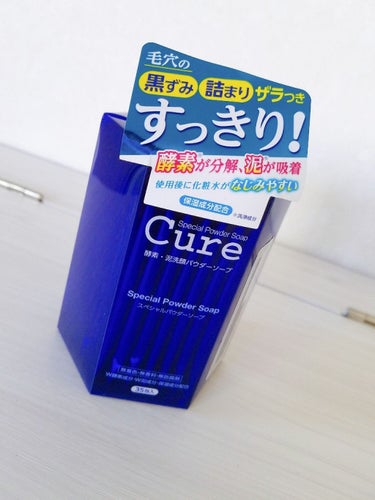 スペシャルパウダーソープCure/Cure/洗顔パウダーを使ったクチコミ（1枚目）