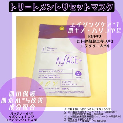トリートメントリセットマスク/ALFACE+/シートマスク・パックを使ったクチコミ(2枚目)