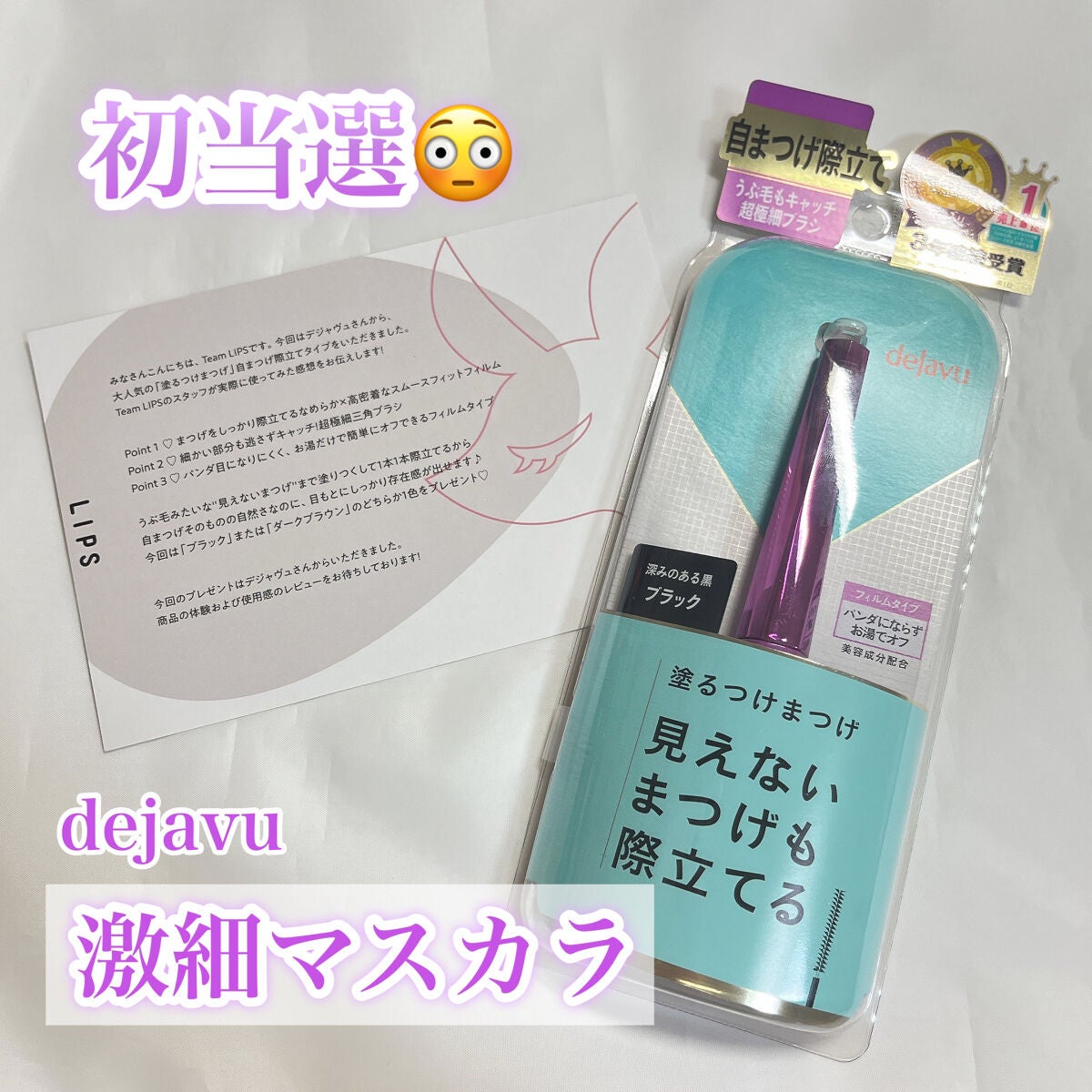 「塗るつけまつげ」自まつげ際立てタイプ/デジャヴュ/マスカラを使ったクチコミ(1枚目)
