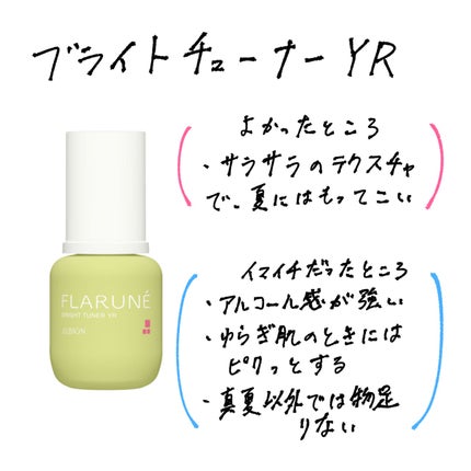 フラルネ ブライトチューナー YR/ALBION/美容液を使ったクチコミ(4枚目)
