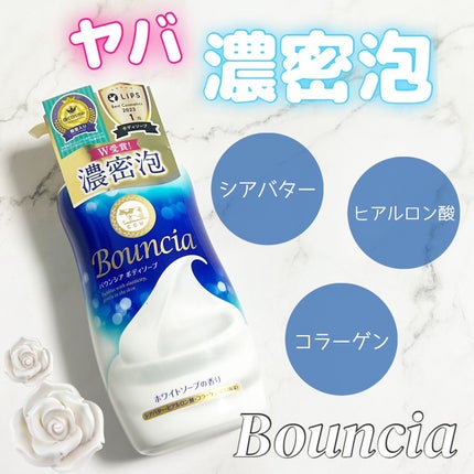 バウンシア ボディソープ ホワイトソープの香り/Bouncia/ボディソープを使ったクチコミ(1枚目)