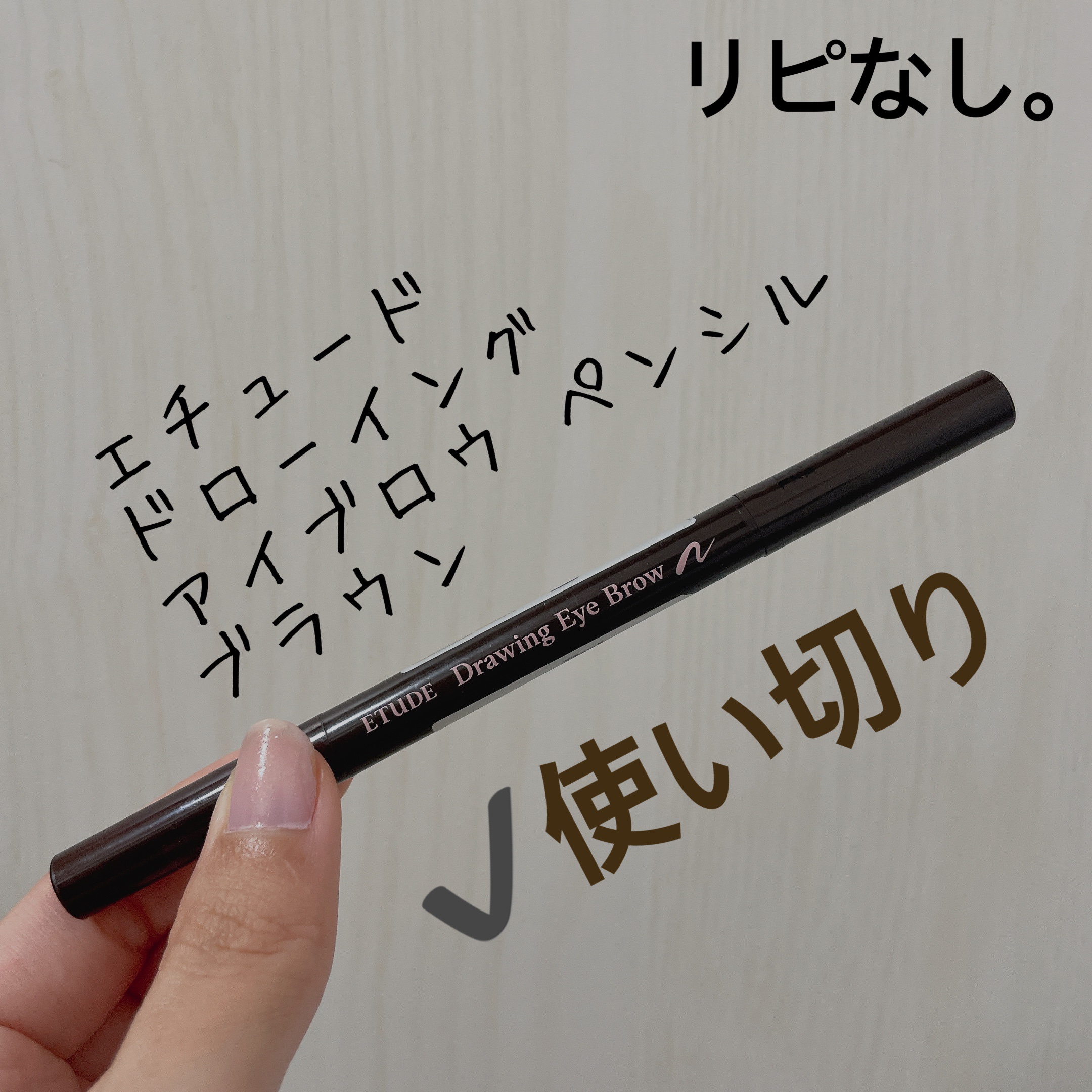 ドローイング アイブロウ ペンシル ブラウン/ETUDE/アイブロウペンシルを使ったクチコミ（1枚目）