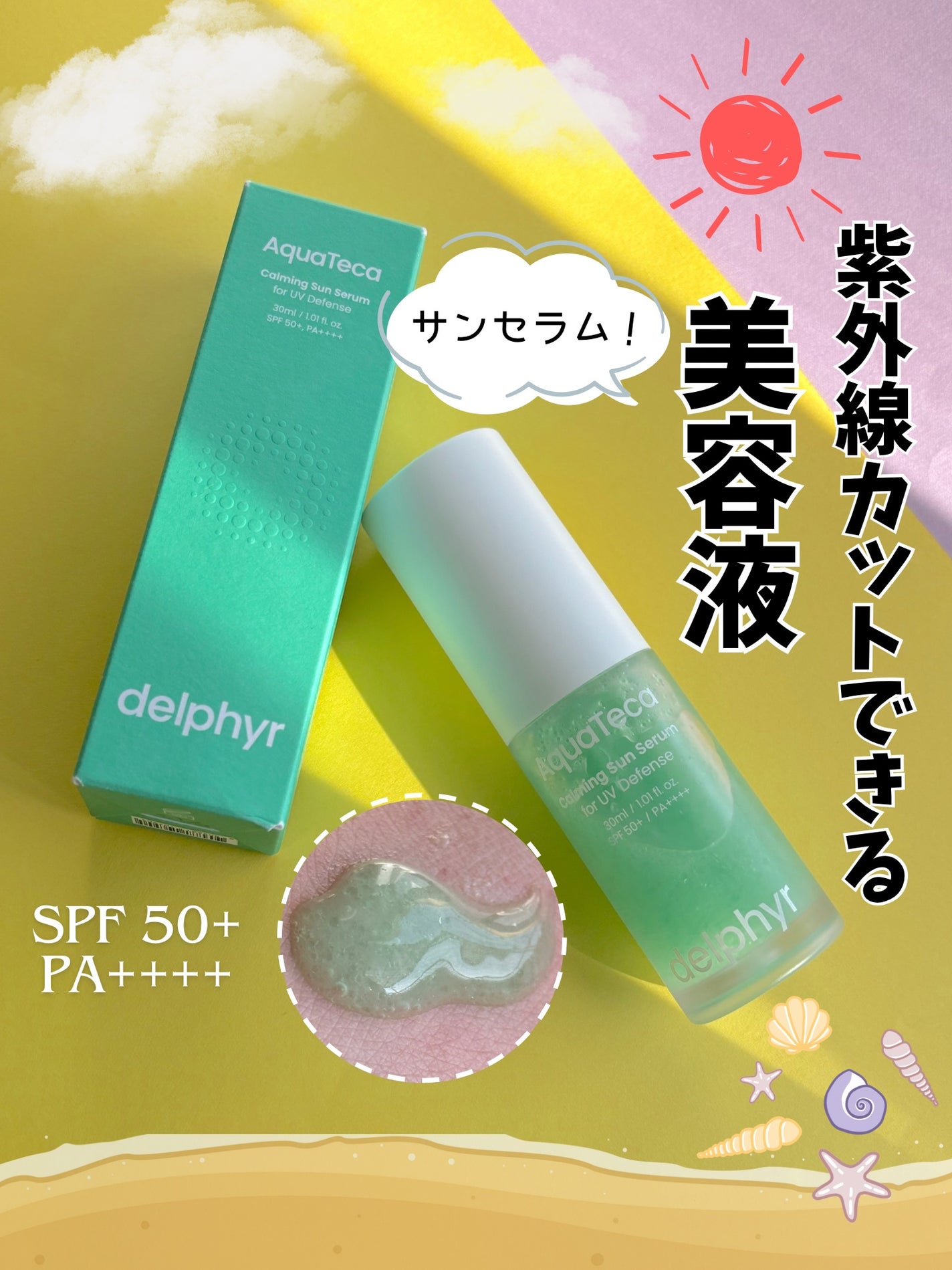 AquaTeca calming sun serum|Delphyrの口コミ - 美容液で紫外線 AquaTeca calming sun serum|Delphyrの口コミ - 美容液で紫外線