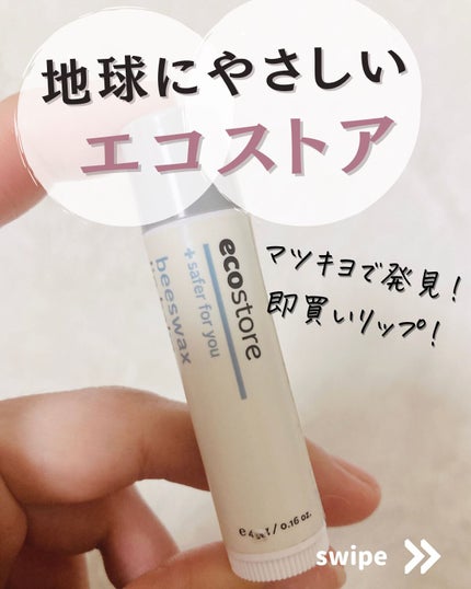 リップバーム/ecostore/リップバームを使ったクチコミ(1枚目)