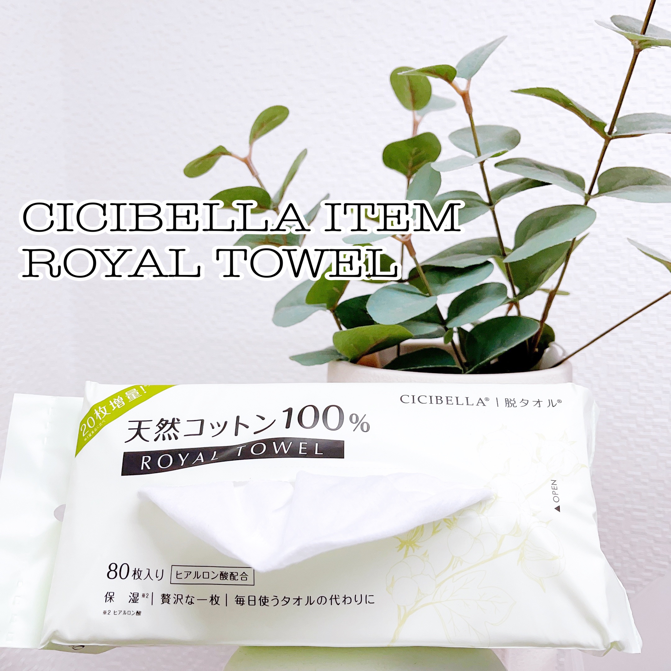 ロイヤルタオル/CICIBELLA/クレンジングタオルを使ったクチコミ（1枚目）