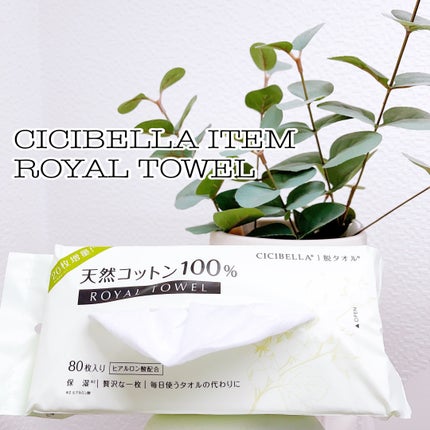 ロイヤルタオル/CICIBELLA/クレンジングタオルを使ったクチコミ(1枚目)