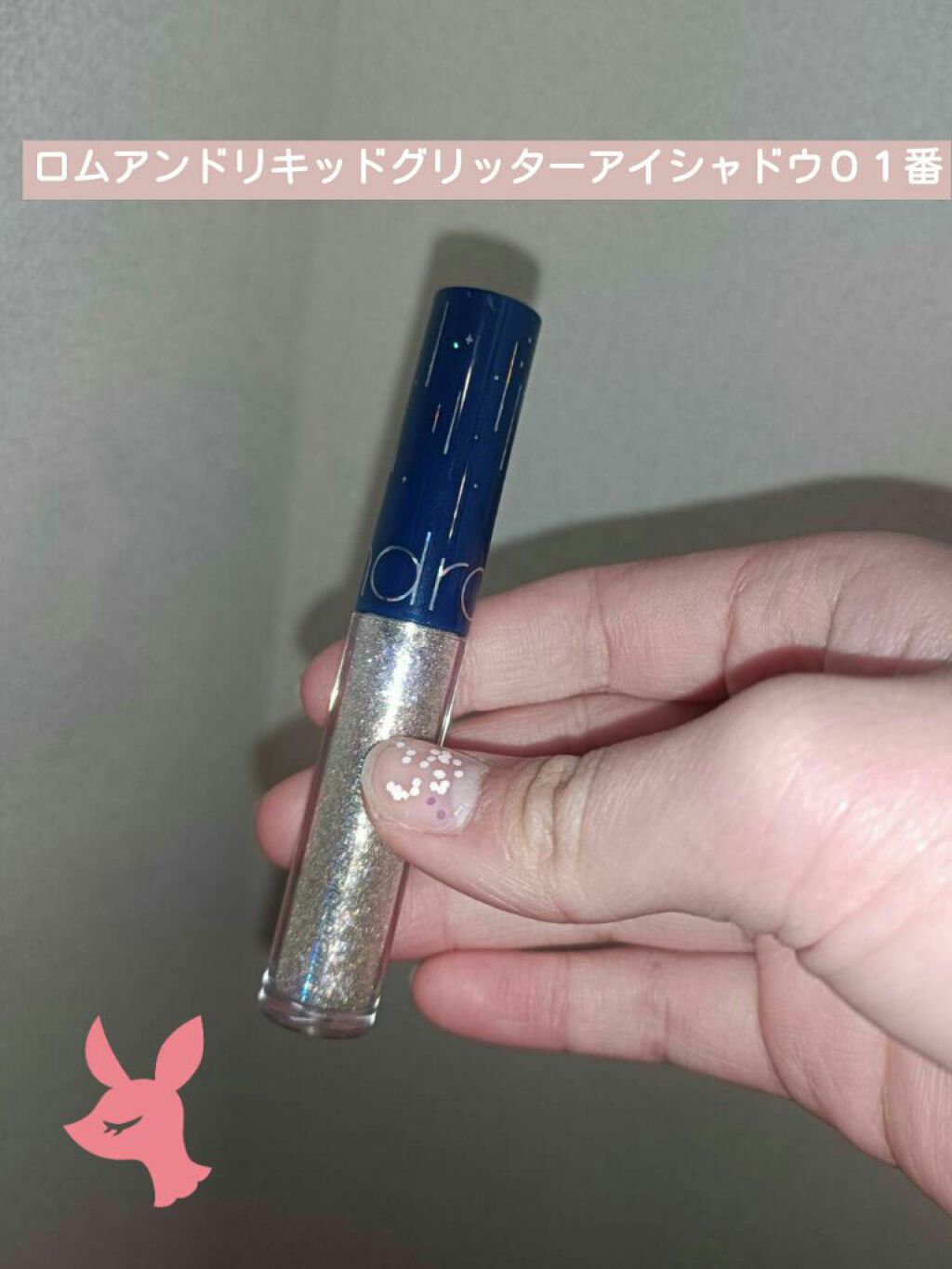 リキッド グリッター シャドウ/rom&nd/グリッターを使ったクチコミ（1枚目）