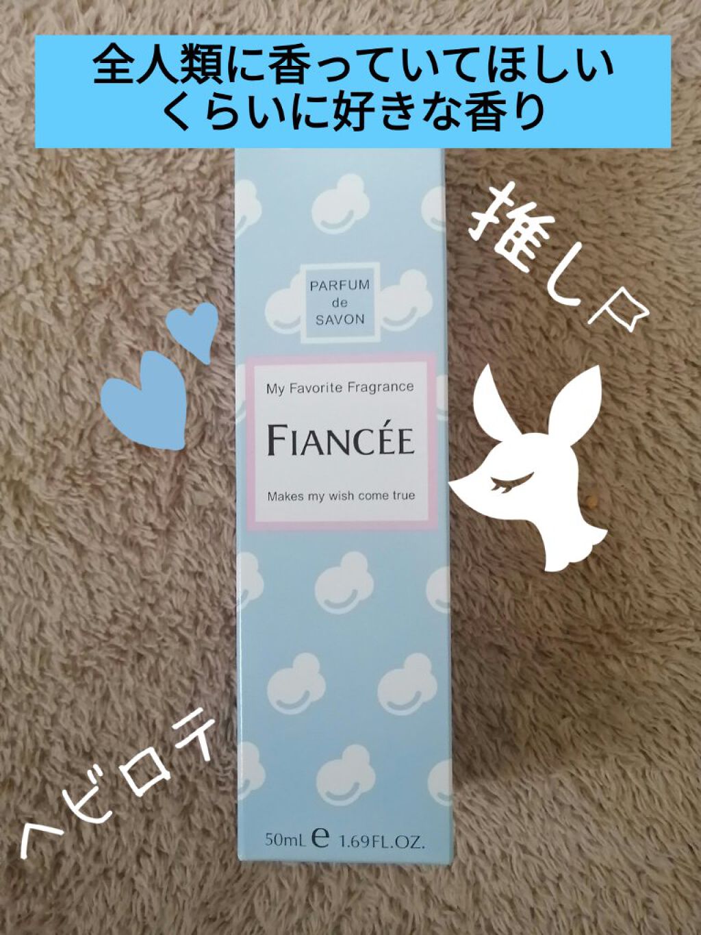 ボディミスト シャボン/フィアンセ/香水(レディース)を使ったクチコミ（1枚目）