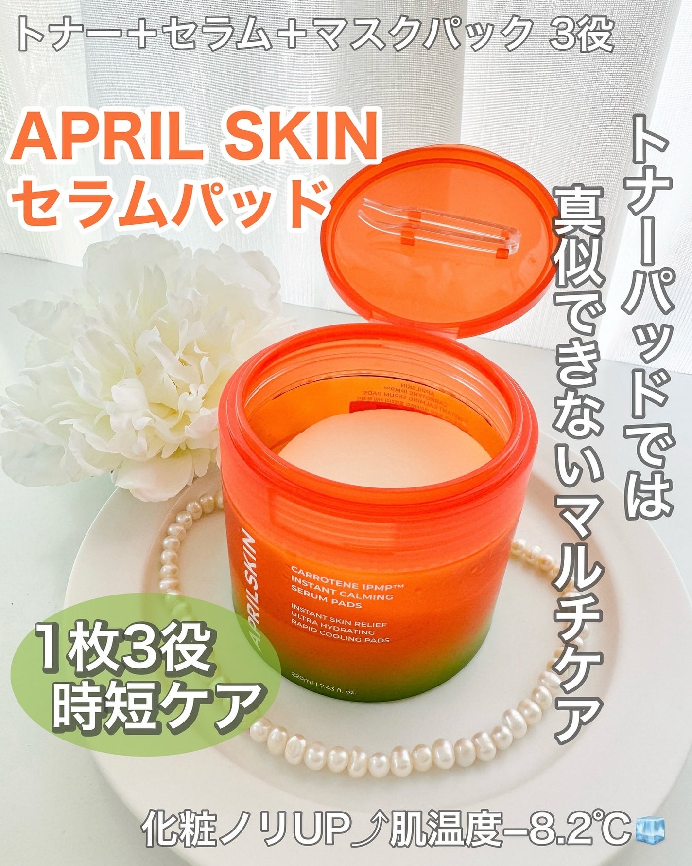 カロテンIPMP(TM) ブレミッシュカーミングセラムパッド/APRILSKIN/トナーパッドを使ったクチコミ(1枚目)