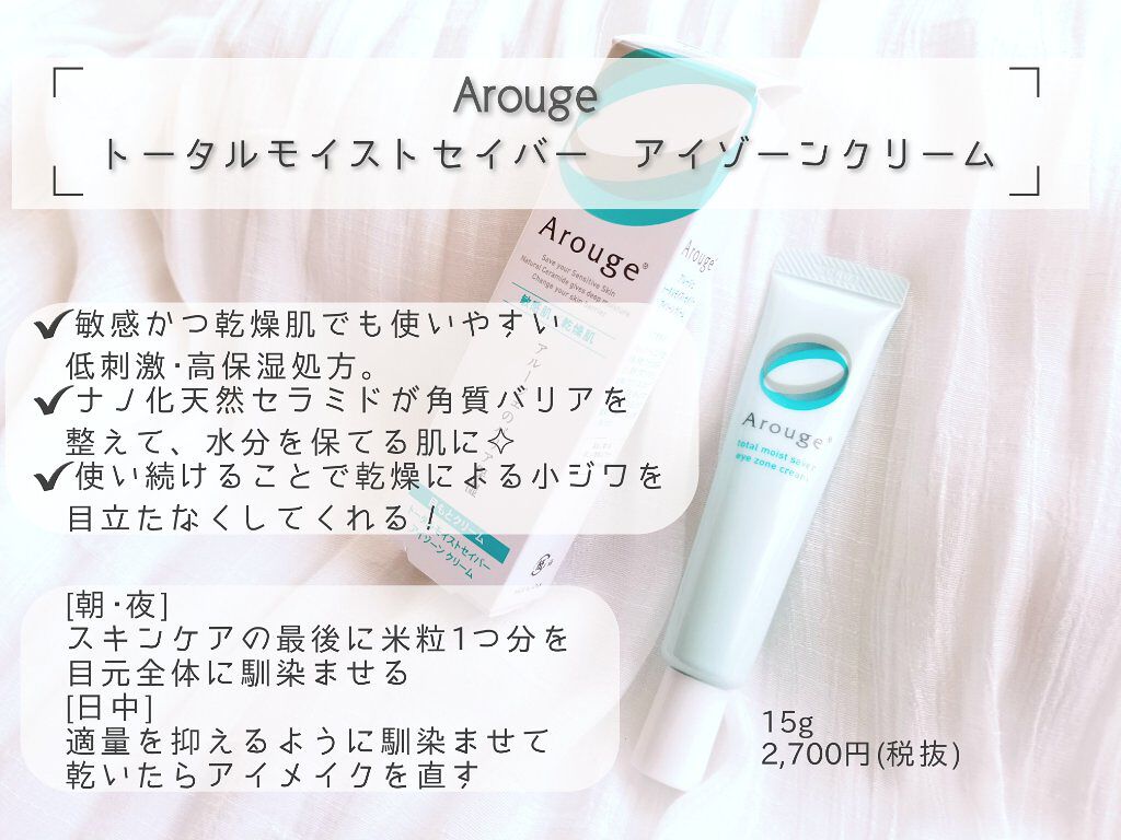 トータルモイストセイバー アイゾーン クリーム/アルージェ/アイケア・アイクリームを使ったクチコミ(2枚目)