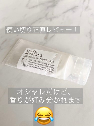 LEAF＆BOTANICS  ハンドクリーム ラベンダーのクチコミ「使い切ったので、正直レビューしていきます！

【使った商品】
LEAF＆BOTANICS　ハン.....」（1枚目）