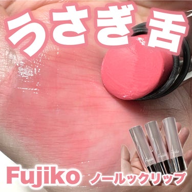 Fujikoノールックリップ全色レビュー♡

-------------------------
Fujiko
ノールックリップ
1,540円（税込）
-------------------------