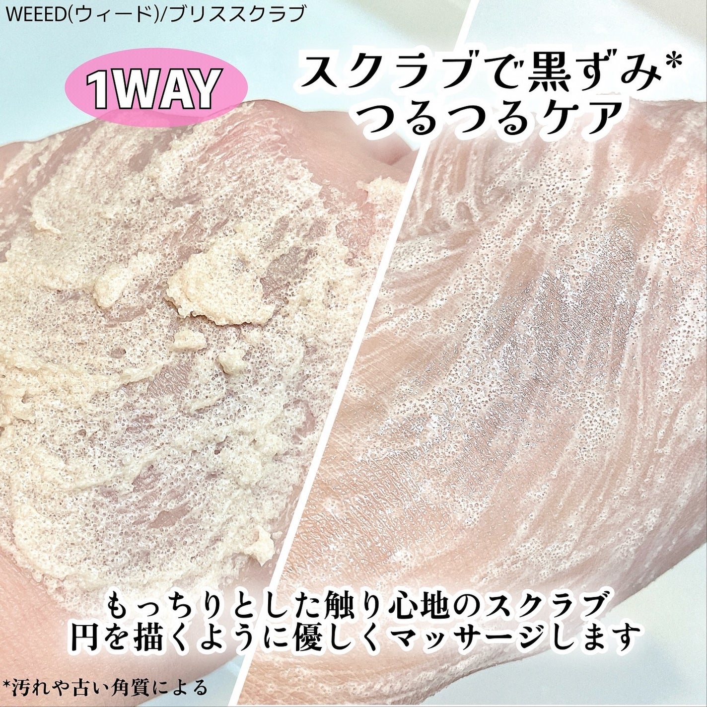 ブリススクラブ/WEEED/ボディスクラブを使ったクチコミ(3枚目)