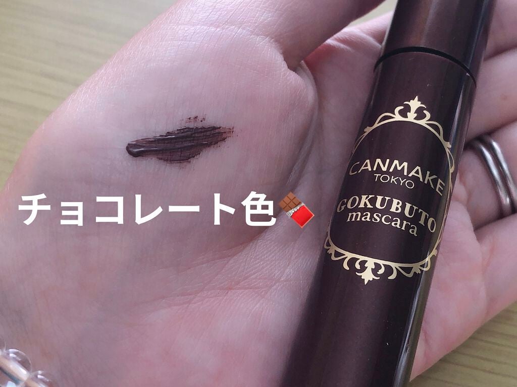 ゴクブトマスカラ/キャンメイク/マスカラを使ったクチコミ(3枚目)