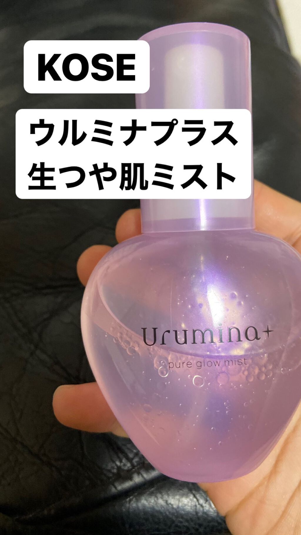 生つや肌ミスト/ウルミナプラス/美容液を使ったクチコミ(1枚目)