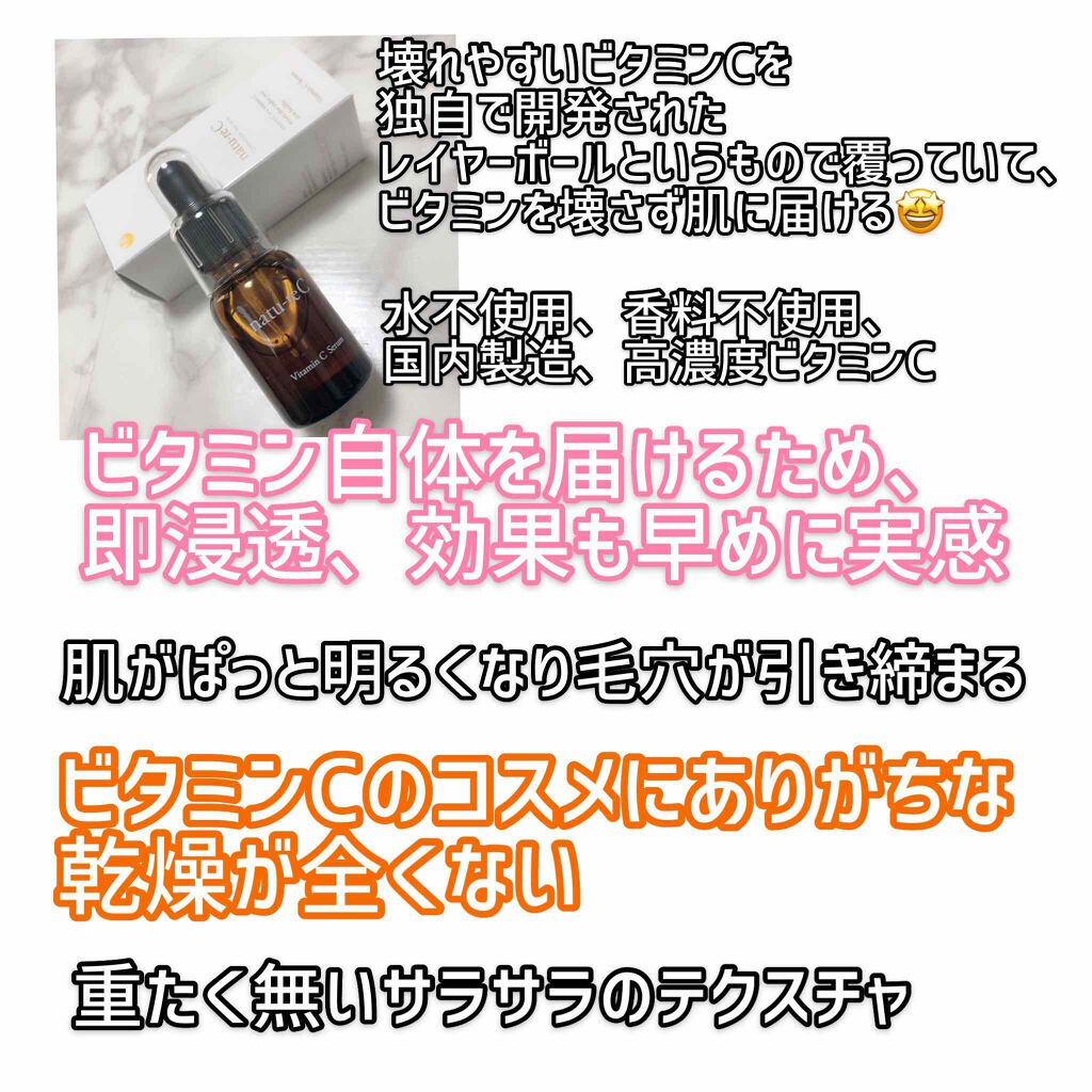 ビタミンC美容液/natu-reC/美容液を使ったクチコミ（2枚目）
