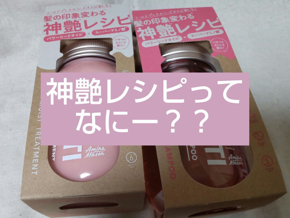 シャイニー＆モイスト シャンプー／ヘアトリートメント/アミノメイソン/市販シャンプーを使ったクチコミ（1枚目）