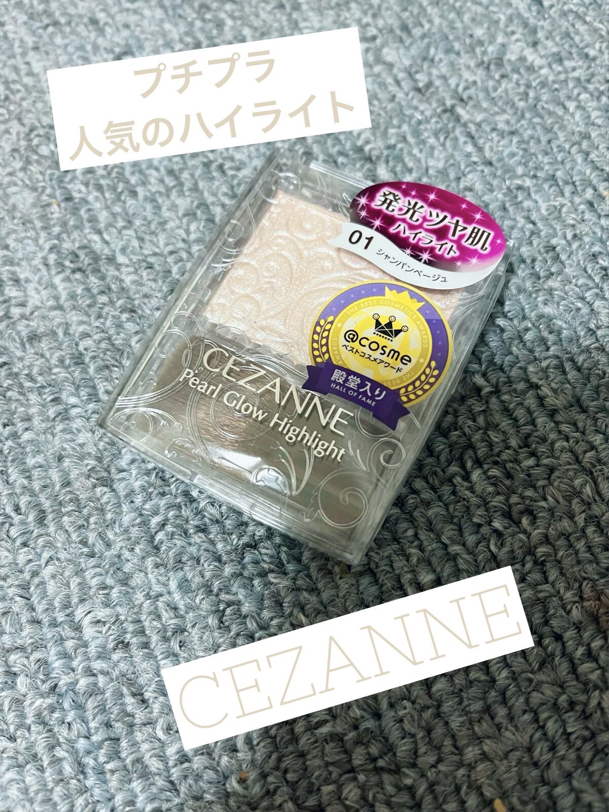 パールグロウハイライト/CEZANNE/パウダーハイライトを使ったクチコミ（1枚目）