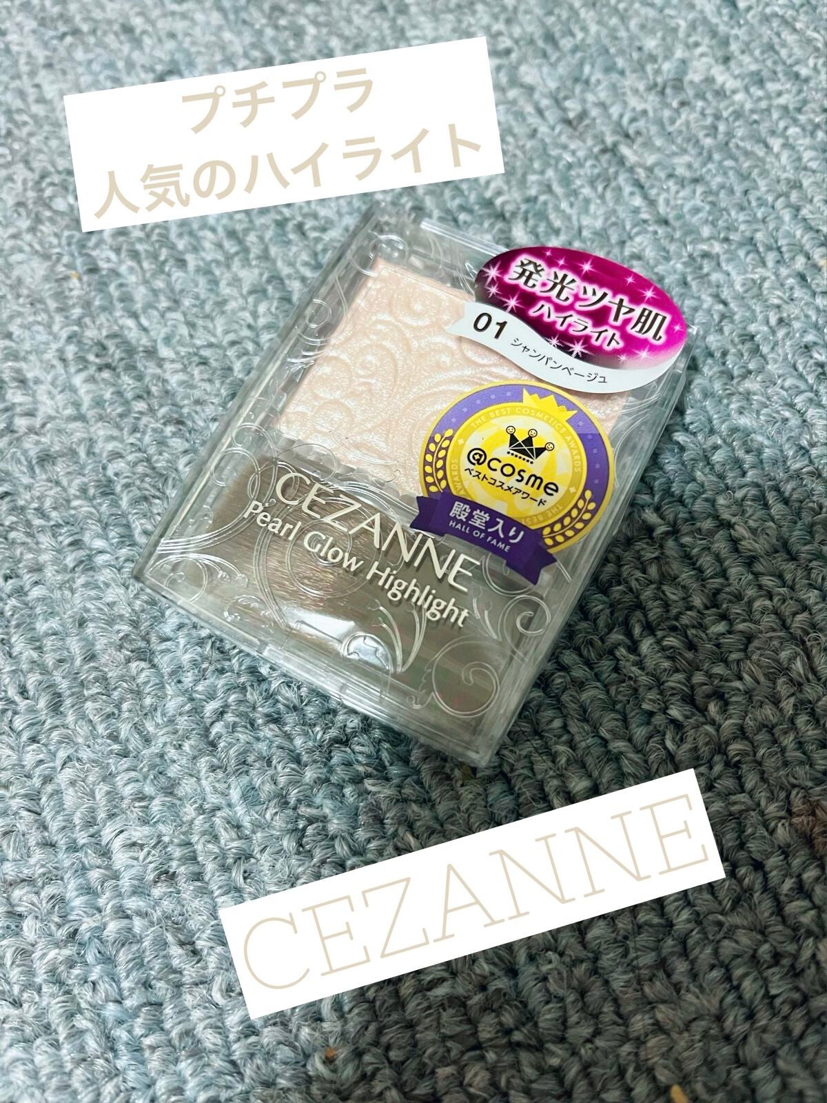 パールグロウハイライト/CEZANNE/パウダーハイライトを使ったクチコミ(1枚目)