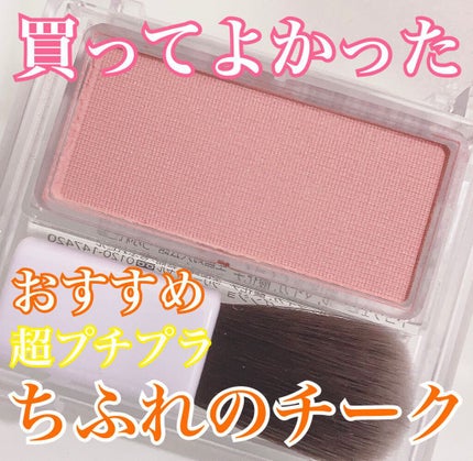 パウダー チーク/ちふれ/パウダーチークを使ったクチコミ(1枚目)