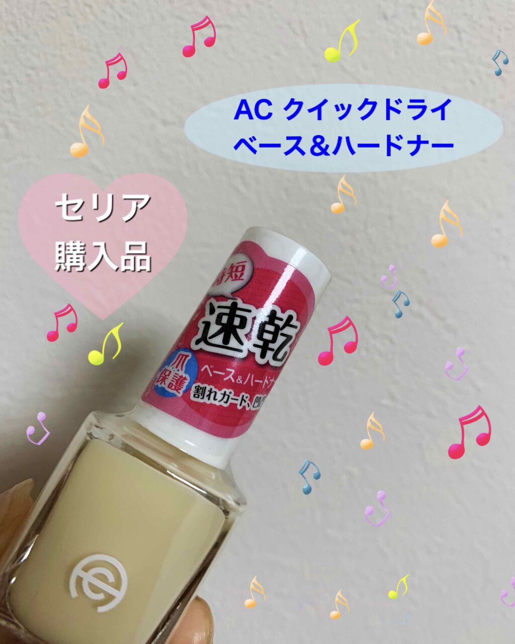 AC クイックドライベース&ハードナー/AC MAKEUP/ネイルベースコートを使ったクチコミ(1枚目)