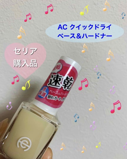 AC クイックドライベース&ハードナー/AC MAKEUP/ネイルベースコートを使ったクチコミ(1枚目)