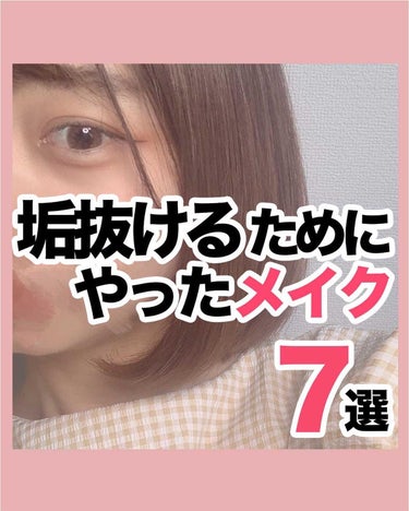 NANAMI⌇大人の垢抜け簡単メイク on LIPS 「垢抜ける為にやったメイク7選・💄・🤍紫の下地を選ぶ💋リキッドフ..」（1枚目）