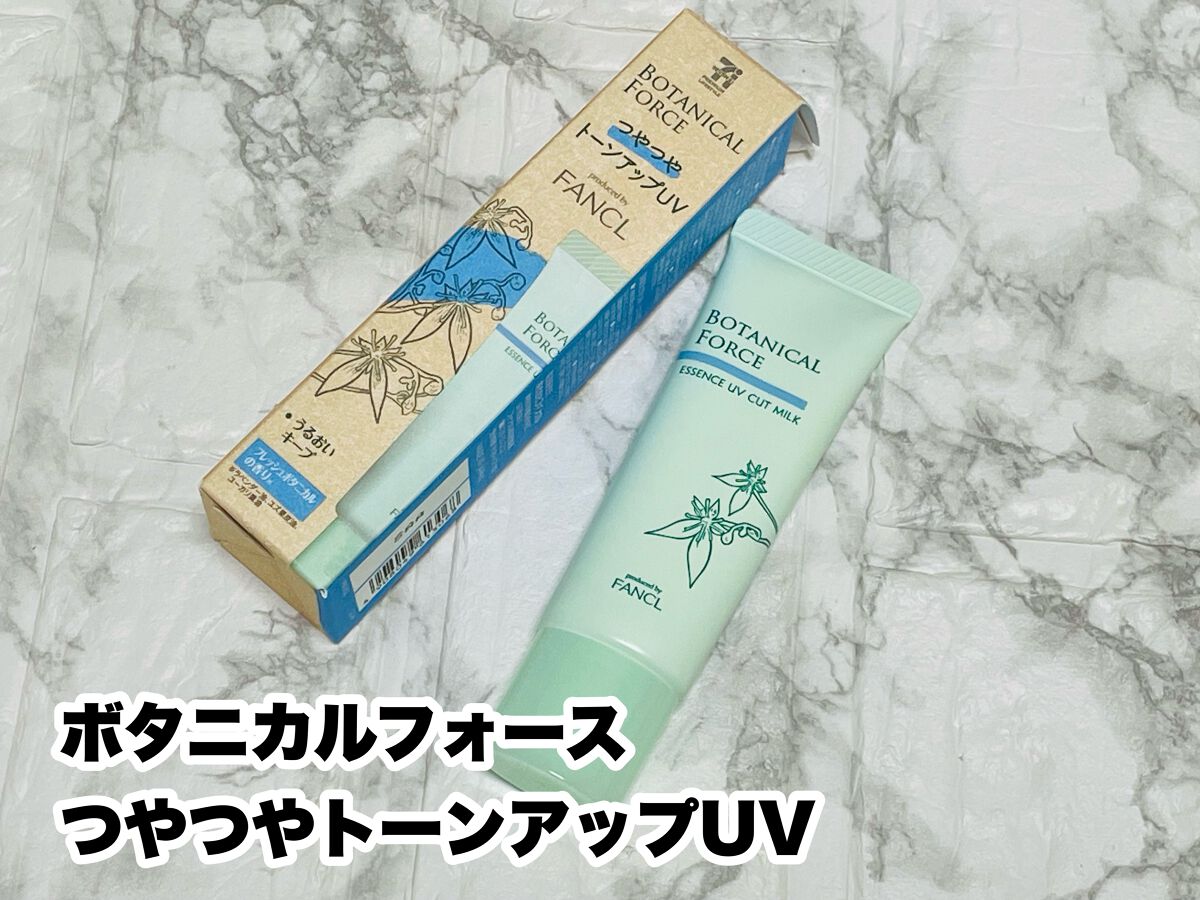 つやつやトーンアップUV/ボタニカルフォース/化粧下地を使ったクチコミ(1枚目)