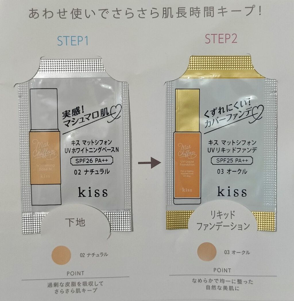 マットシフォン UVホワイトニングベースN/KiSS/化粧下地を使ったクチコミ（1枚目）