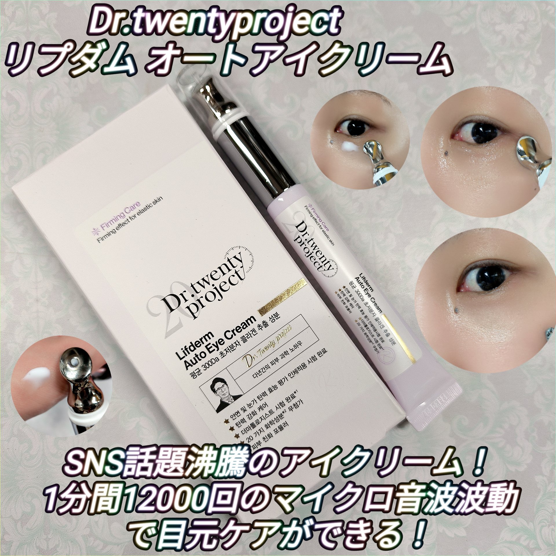 リプダム オートアイクリーム/Dr.Twenty Project/アイケア・アイクリームを使ったクチコミ（1枚目）