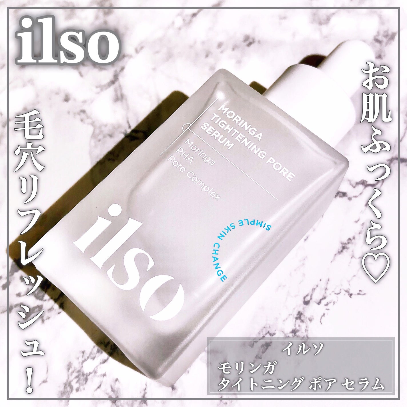 モリンガタイトニングポアセラム/ilso/美容液を使ったクチコミ(1枚目)