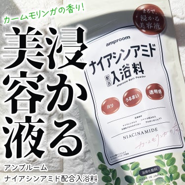 amproom ナイアシンアミド配合入浴料のクチコミ「＼まさに“浸かる美容液”新作は大人の肌におすすめ／
アンプルームの新作は「ナイアシンアミド配合.....」（1枚目）