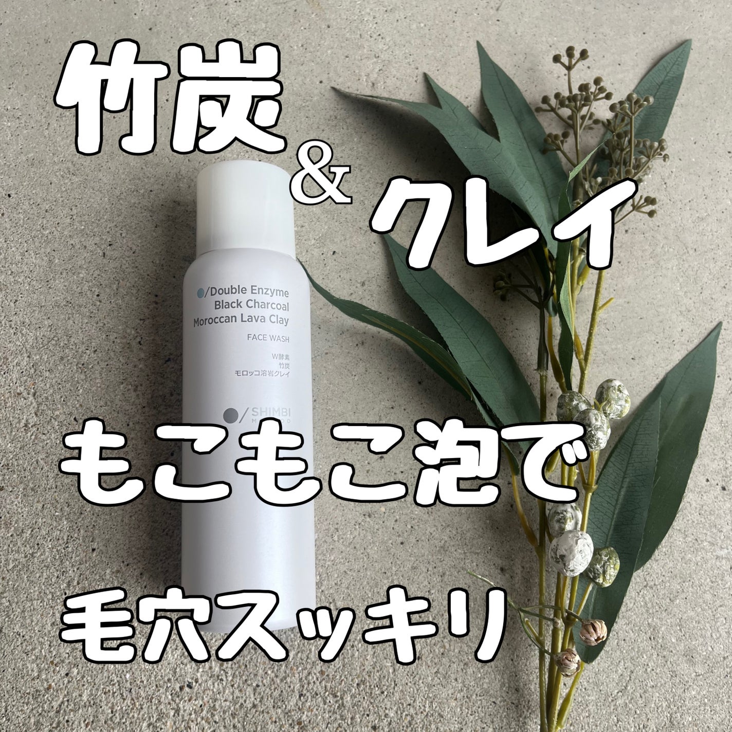 W酵素洗顔フォーム/SHIMBI METHOD/泡洗顔を使ったクチコミ(1枚目)