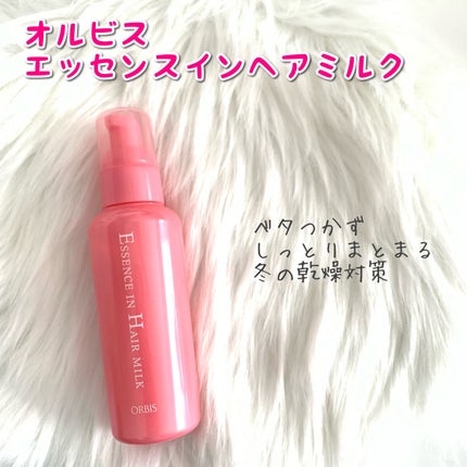 エッセンスインヘアミルク/オルビス/ヘアミルクを使ったクチコミ(1枚目)
