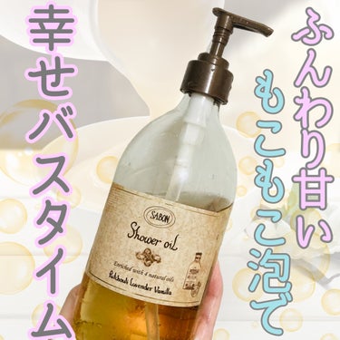 SABON  シャワーオイル パチュリ・ラベンダー・バニラのクチコミ「ぷるぷるの泡から
ふわっと香る甘い香りが幸せすぎる🧴‎🫧 ͛.*
スクラブと併用すると最高です.....」（1枚目）