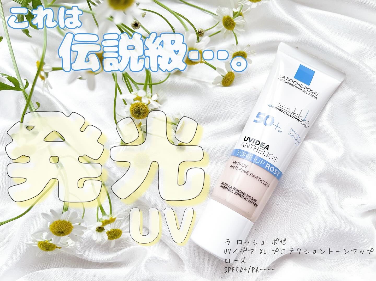 UVイデア XL プロテクショントーンアップ ローズ/ラ ロッシュ ポゼ/日焼け止めクリームを使ったクチコミ（1枚目）