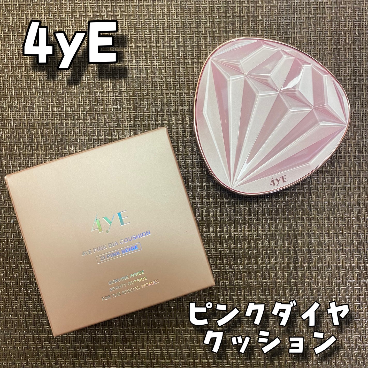 ピンクダイヤクッション/4YE/クッションファンデーションを使ったクチコミ(1枚目)