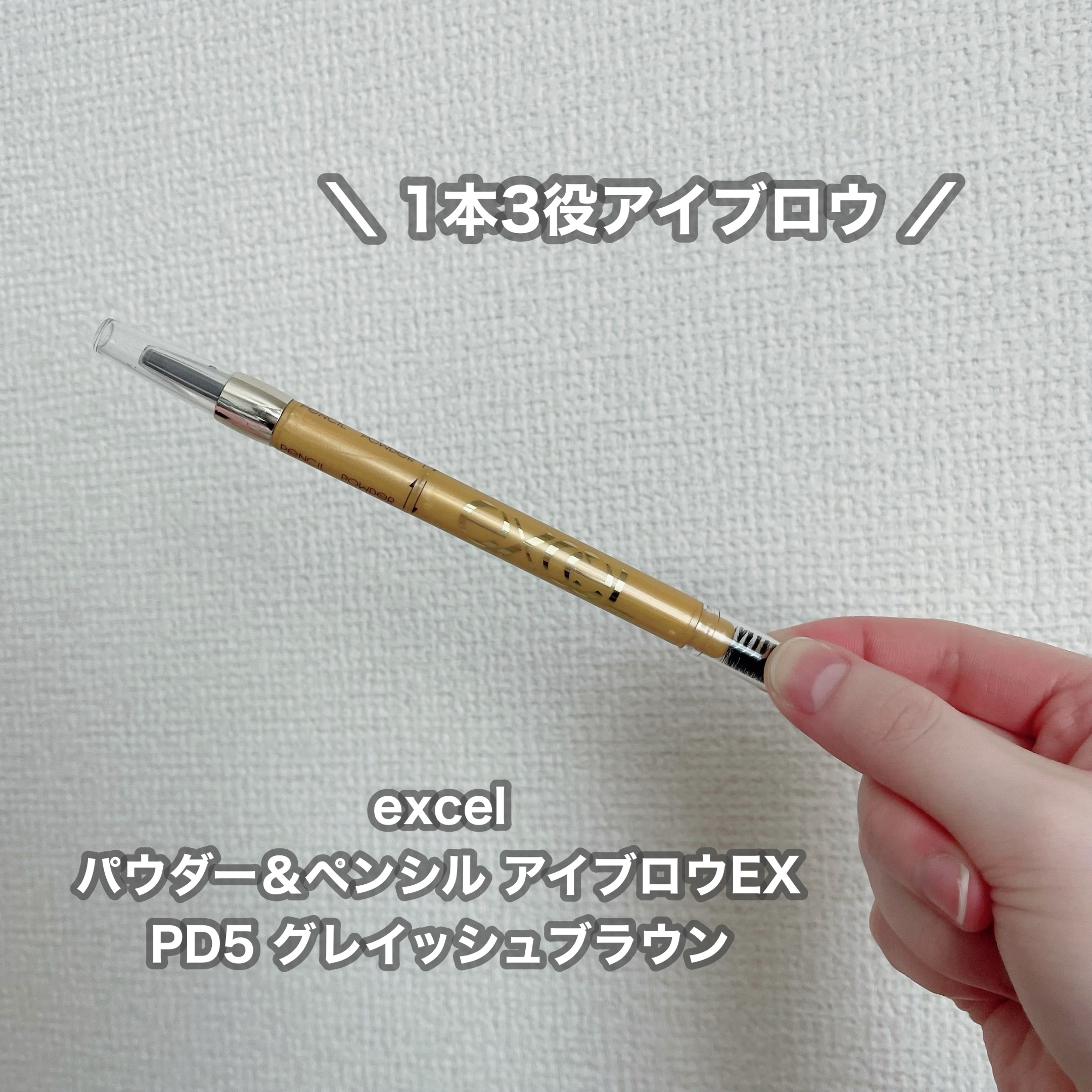 パウダー＆ペンシル　アイブロウＥＸ/excel/アイブロウペンシルを使ったクチコミ（1枚目）