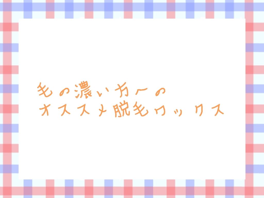 脱毛用 ブライズワックス/セシール/除毛クリームを使ったクチコミ（1枚目）