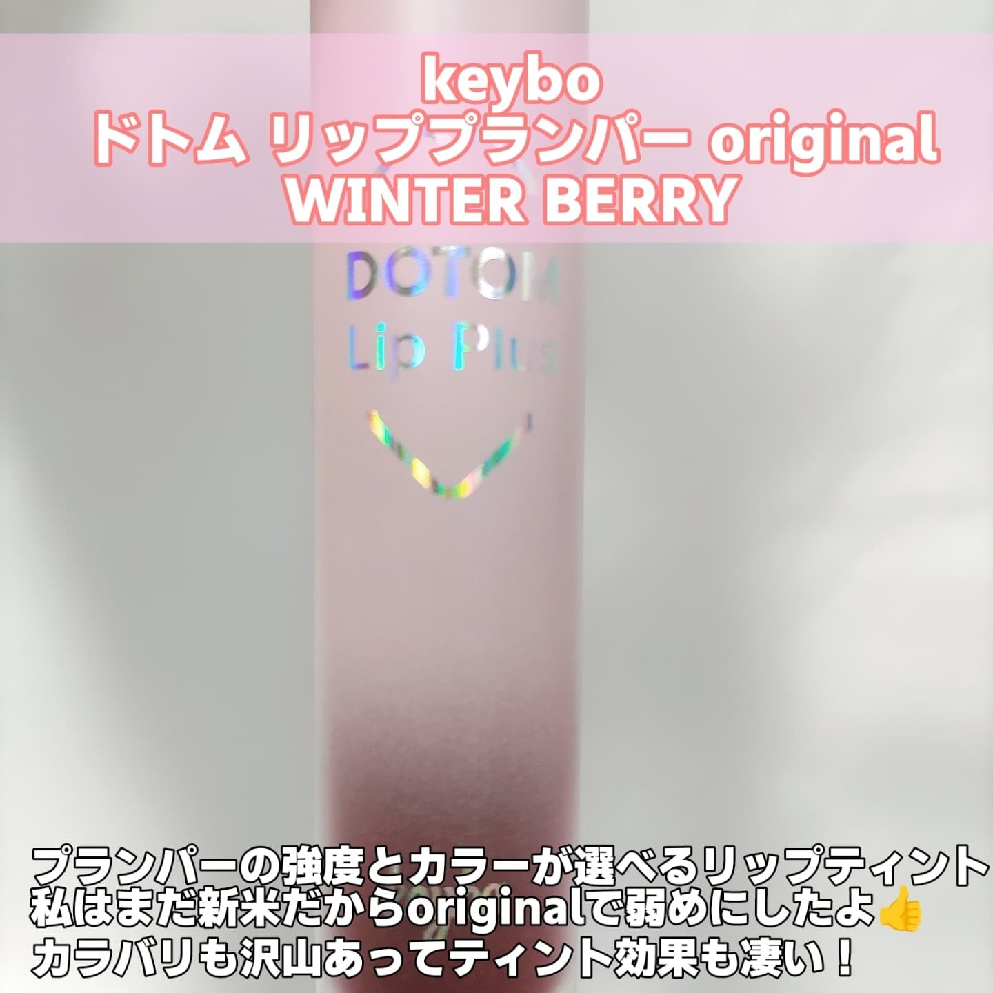 ドトムリッププラスプランパー 09 ウィンターベリー(Winter Berry）/keybo/リッププランパーを使ったクチコミ（2枚目）